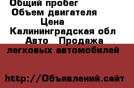  › Общий пробег ­ 370 000 › Объем двигателя ­ 2 › Цена ­ 95 - Калининградская обл. Авто » Продажа легковых автомобилей   